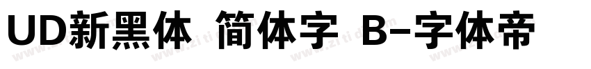 UD新黑体 简体字 B字体转换